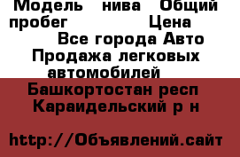  › Модель ­ нива › Общий пробег ­ 163 000 › Цена ­ 100 000 - Все города Авто » Продажа легковых автомобилей   . Башкортостан респ.,Караидельский р-н